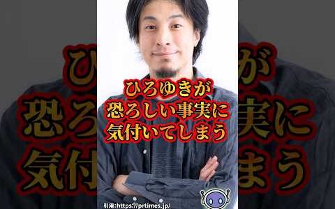 ひろゆき、恐ろしい事実に気付いてしまう！？　#shorts