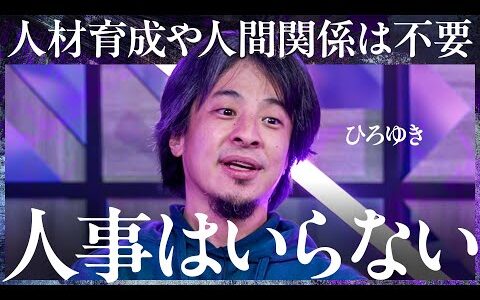 「正社員は雇わず外注しろ」人事の必要はあるのか？しんどくない働き方の実現方法とは【ひろゆき×坂井風太×成田修造】Exclusive