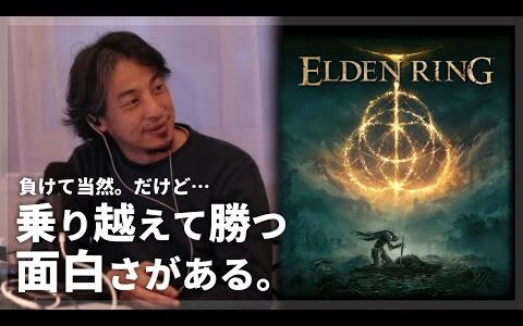 【ひろゆきにゲームおごってみた】『エルデンリング』は「越えられない難しさと越えられる難しさ、あと運の要素のバランスが絶妙。実態は覚えゲーでもそれを感じさせなくて、勝った時にいい仕事をした気分になる」