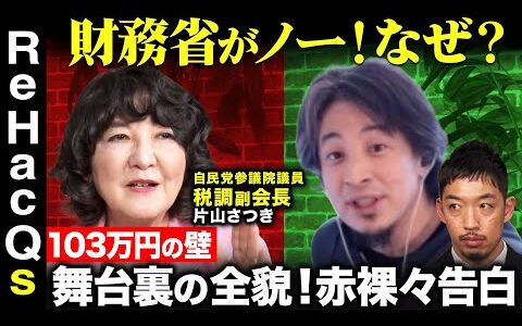 【ひろゆきvs自民税調副会長】片山さつき衝撃告白！103万円の壁…内幕明かされる【ReHacQ西田亮介】