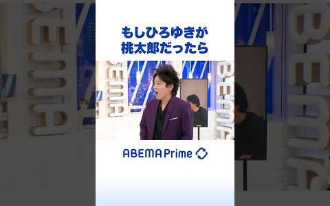 もしひろゆきが桃太郎だったら #ひろゆき #松陰寺太勇 #アベプラ #Shorts