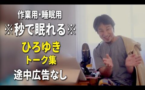 【睡眠用強化版ver.3.1】※不眠症でも寝れると話題※ ぐっすり眠れるひろゆきのトーク集 Vol.693【作業用にも 途中広告なし 集中・快眠音質・音量音質再調整】※10分後に画面が暗くなります