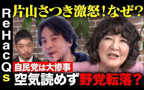 【ひろゆきvs片山さつき】石破政権で何が？商品券10万円と参院選...党の内情ぶっちゃけ【ReHacQ西田亮介】