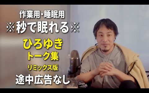 【睡眠用強化版ver.3.1】※不眠症でも寝れると話題※ ぐっすり眠れるひろゆきのトーク集 Vol.694【作業用にもオススメ 途中広告なし 集中・快眠音質・音量音質再調整・リミックス版】