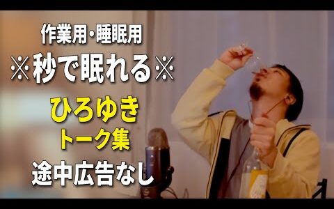 【睡眠用強化版ver.3.1】※不眠症でも寝れると話題※ ぐっすり眠れるひろゆきのトーク集 Vol.696【作業用にも 途中広告なし 集中・快眠音質・音量音質再調整】※10分後に画面が暗くなります