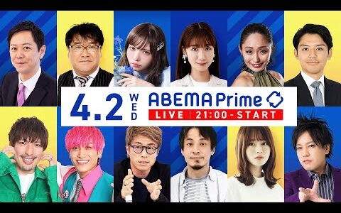 【アベマ同時配信中】「杉田水脈×ひろゆき 現代日本の『保守』とは何か？」4月2日(水) よる9時｜アベプラ