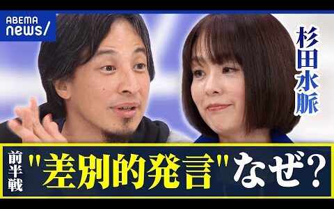 【杉田水脈】物議醸した発言…なぜ？差別的指摘も！ひろゆきと語る｜アベプラ