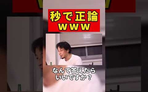【ひろゆき】秒で論破w #shorts