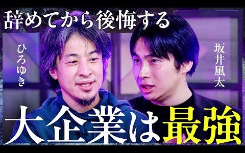 「とりあえず大企業に入れ」起業家たちのキャリアアップ術とは？幸せに生きるための働き方【ひろゆき×坂井風太×成田修造】Exclusive