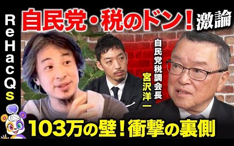 【ひろゆきvs自民党税調会長】緊急参戦！宮沢洋一がすべて告白！103万の壁…決着の裏側【ReHacQ西田亮介&高橋弘樹】