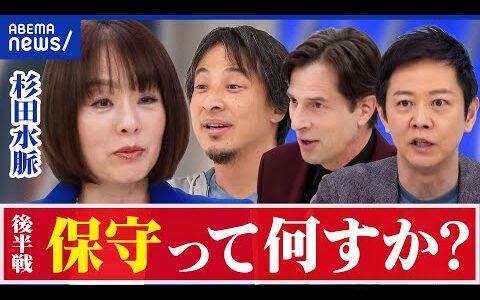 【杉田水脈】保守って何だ？いがみ合いを超えて統合を？ひろゆきと語る｜アベプラ