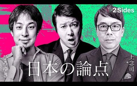 【全編無料】ひろゆきvs上念司、因縁の二人が大激論 / 2Sides（2022/02/07公開）