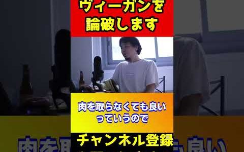 ヴィーガンの人全然分かってないので論破します【ひろゆき/論破/肉】#shorts