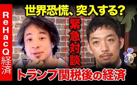 【ひろゆき緊急配信】トランプ関税でアメリカ終焉...？お金どう守る？【西田亮介vs高橋弘樹】