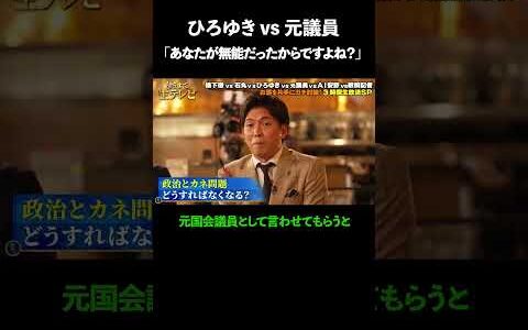 「秘書給与が一番負担になる」秘書は5人も必要？不要？元議員に、ひろゆきが爆弾発言！／生放送で酔っ払いクセ者たちが国会をブッタ斬る！#酔うまで生テレビ ABEMAで無料配信中！🍺＼