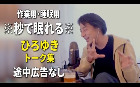 【睡眠用強化版ver.3.1】秒で眠れるひろゆきのトーク集 Vol.701【作業用にもオススメ 途中広告なし 集中・快眠音質・音量再調整】※10分後に画面が暗くなります
