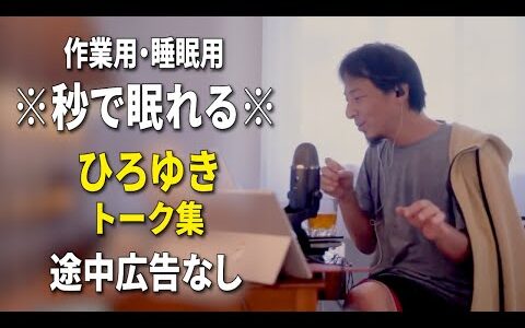 【睡眠用強化版ver.3.1】秒で眠れるひろゆきのトーク集 Vol.698【作業用にもオススメ 途中広告なし 集中・快眠音質・音量再調整】※10分後に画面が暗くなります