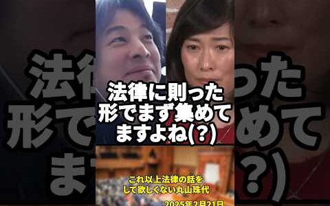 「政治資金といえば何でもOKってことですよね？」ひろゆきに突っ込まれ焦る丸川珠代【2025年2月21日】#shorts#ひろゆき#丸川珠代#政治資金#安倍晋三#自民党#政治#政治とカネ