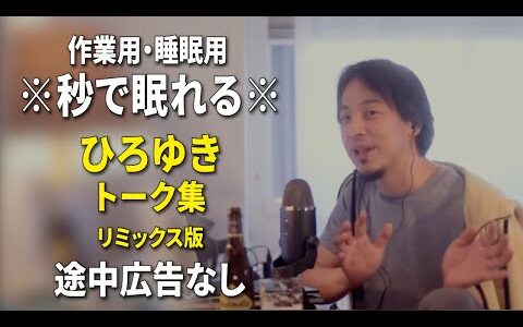 【睡眠用強化版ver.3.1】秒で眠れるひろゆきのトーク集 Vol.699【作業用にもオススメ 途中広告なし 集中・快眠音質・リミックス版】※10分後に画面が暗くなります