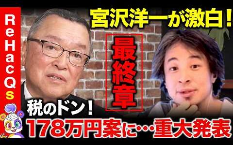 【ひろゆきvs自民党税調会長】魂の激白！税とは？…国民民主党への思い…日本経済を宮沢洋一はどう見る？批判覚悟で思いを赤裸々告白【ReHacQ高橋弘樹&西田亮介】