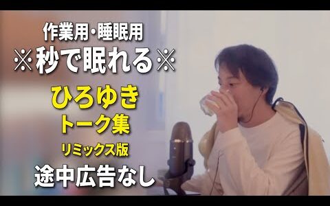【睡眠用強化版ver.3.1】※不眠症でも寝れると話題※ ぐっすり眠れるひろゆきのトーク集 Vol.704【作業用にもオススメ 途中広告なし 集中・快眠音質・音量音質再調整・リミックス版】
