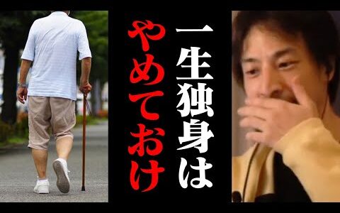 生涯独身を考えている人へ重要なお知らせ。結婚しないと●●になります【ひろゆき 切り抜き】