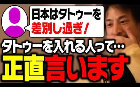 タトゥーを入れている人について、ひろゆきが正直に話す【刺青/入れ墨/ひろゆき 切り抜き】