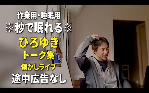 【睡眠用強化版ver.3.1】なぜか眠れるひろゆきのトーク集 Vol.672【作業用にもオススメ 途中広告なし ラジオ風音質・音量音質再調整版・懐かしライブ】※10分後に画面が暗くなります