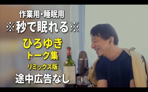【睡眠用強化版ver.3.1】秒で眠れるひろゆきのトーク集 Vol.671【作業用にもオススメ 途中広告なし 集中・快眠音質・リミックス版】※10分後に画面が暗くなります