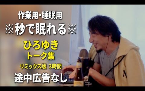 【睡眠用強化版ver.3.1】※不眠症でも寝れると話題※ ぐっすり眠れるひろゆきのトーク集 Vol.675【作業用にもオススメ 途中広告なし 集中・快眠音質・音量音質再調整・リミックス版】