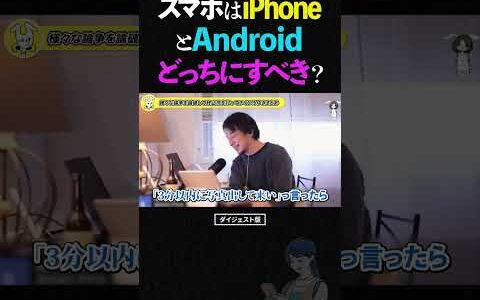 ひろゆき/スマホは結局、iPhoneとAndroidスマホを比較してどっちがおすすめ!?【コスパ最強 Google Pixel アイフォン アンドロイド】 #ひろゆき #切り抜き #shorts