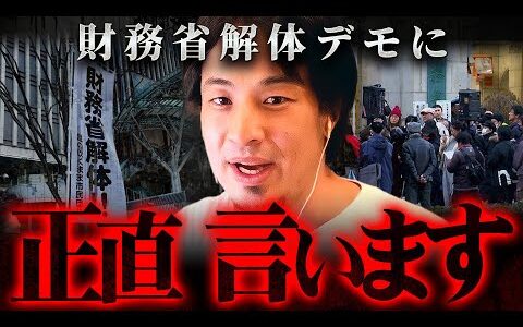 ※ぶっ壊せばいいんじゃね？※財務省解体デモをしている人たちにこれだけは言いたい【 切り抜き 思考 論破 kirinuki きりぬき hiroyuki 政治 消費税 ヒカル 貧困層 】