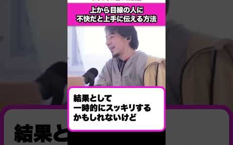 何でも否定から入り、上から目線で意見してくる人に対してどう対応したらいい？【ひろゆきお悩み相談室】#shorts#ひろゆき#切り抜き#相談