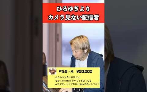 ひろゆきよりカメラ見ない配信者　#ひろゆき #配信 #あるある