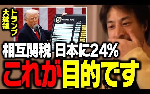 緊急警告！トランプ「相互関税」の真の目的。日本の大企業は24％の関税で大打撃に…【ひろゆき 切り抜き】