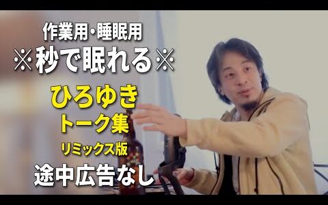 【睡眠用強化版ver.3.1】※不眠症でも寝れると話題※ ぐっすり眠れるひろゆきのトーク集 Vol.674【作業用にもオススメ 途中広告なし 集中・快眠音質・音量音質再調整・リミックス版】