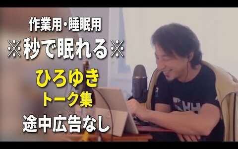 【睡眠用強化版ver.3.1】※不眠症でも寝れると話題※ ぐっすり眠れるひろゆきのトーク集 Vol.706【作業用にも 途中広告なし 集中・快眠音質・音量音質再調整】※10分後に画面が暗くなります