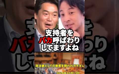 ひろゆきに政治家としての資質を問われガチギレする小西洋之議員【2024年10月13日】#shorts #立憲民主党#小西ひろゆき#ひろゆき#減税#政治