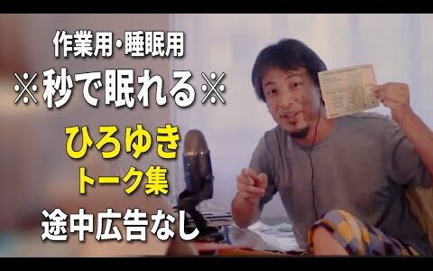 【睡眠用強化版ver.3.1】秒で眠れるひろゆきのトーク集 Vol.707【作業用にもオススメ 途中広告なし 集中・快眠音質・音量再調整】※10分後に画面が暗くなります