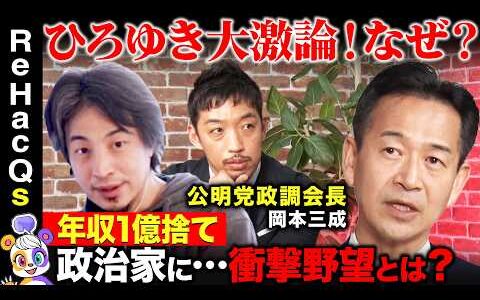 【ひろゆきvs元ゴールドマン役員】公明党の存在意義は？衝撃の激論…政調会長と激論90分！トランプ関税対策は？日米同盟は？【岡本三成vsReHacQ西田亮介vsリハックマ】
