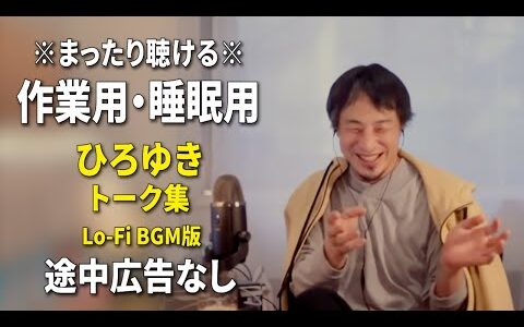 【作業用・睡眠用】まったり聴けるひろゆきのトーク集 BGMあり版 Vol.124【途中広告なし 集中・快眠音質・リラックス・音量再調整版 Lo-Fi】※10分後に画面が暗くなります