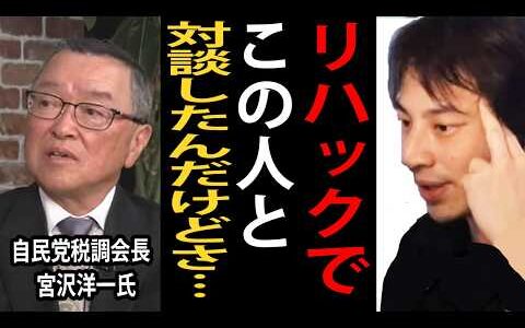 自民党税調会長の宮沢洋一さんとリハックで対談した件について話します【ひろゆき切り抜き】