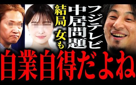 【ひろゆき】『逆にどうやって会社が止められたかって話なんですよね』“フジテレビ・中居正広問題”調査報告書を読んだ見解正直言います【切り抜き 2ちゃんねる 論破 きりぬき 第三者委員会 女子アナ 会見】