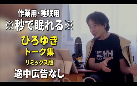 【睡眠用強化版ver.3.1】秒で眠れるひろゆきのトーク集 Vol.709【作業用にもオススメ 途中広告なし 集中・快眠音質・リミックス版】※10分後に画面が暗くなります
