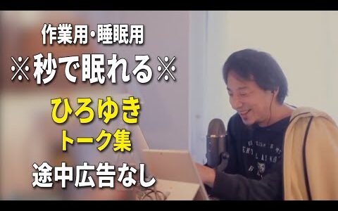 【睡眠用強化版ver.3.1】秒で眠れるひろゆきのトーク集 Vol.710【作業用にもオススメ 途中広告なし 集中・快眠音質・音量再調整】※10分後に画面が暗くなります