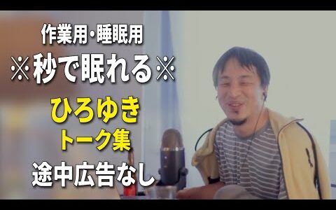 【睡眠用強化版ver.3.1】※不眠症でも寝れると話題※ ぐっすり眠れるひろゆきのトーク集 Vol.676【作業用にも 途中広告なし 集中・快眠音質・音量音質再調整】※10分後に画面が暗くなります