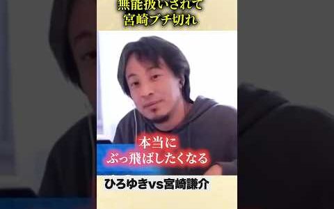 「現場知らねぇヤツが言うんじゃねぇよ」宮崎謙介、ひろゆきにガチ切れ！「秘書が必要なのは無能だからですよね？」#ひろゆき #宮崎謙介 #喧嘩