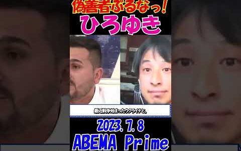 【ひろゆきブチギレ！】2023.7.8 ABEMA Prime クルド人問題｜日本政府の決定なんだから日本人の考え方なんだよ！偽善者ぶんな！ #ひろゆき #アベプラ #論破 #shorts
