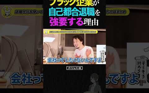 【要注意】ひろゆき「履歴書に傷がつく」は嘘！？ブラック企業が会社都合退職ではなく『自己都合退職』を強要してくる理由【転職 就職 論破 ショート】 #ひろゆき #切り抜き #shorts
