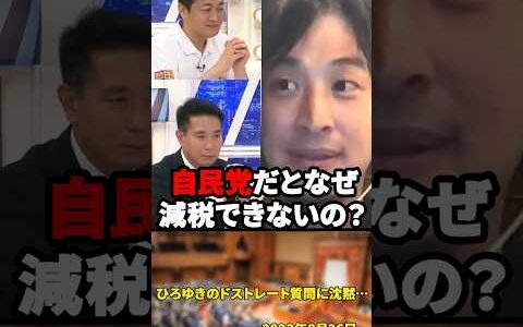 ひろゆきのドストレート質問に沈黙…玉木が自民党と財務省のズブズブな関係を語る【2023年8月26日】#shorts#ひろゆき#自民党#減税#玉木雄一郎#前原誠司#国民民主党#財務省#政治